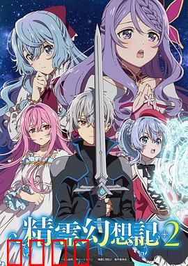 精灵幻想记 第二季