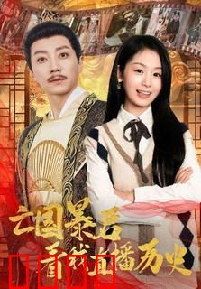 亡国暴君看我直播历史