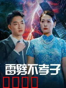 雷劈不孝子