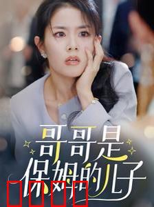 哥哥是保姆的儿子