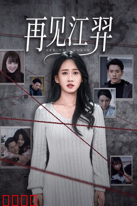 再见江羿