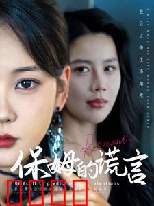 保姆的谎言