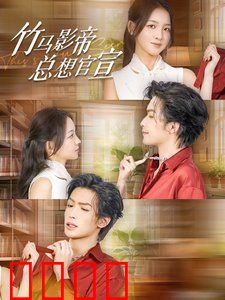 竹马影帝总想官宣