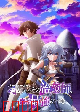 被队伍驱逐的治愈师，其实是最强的