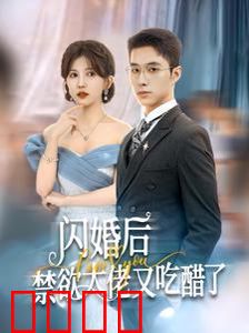 闪婚后禁欲大佬又吃醋了