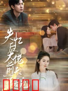 失忆后大佬前夫追着宠