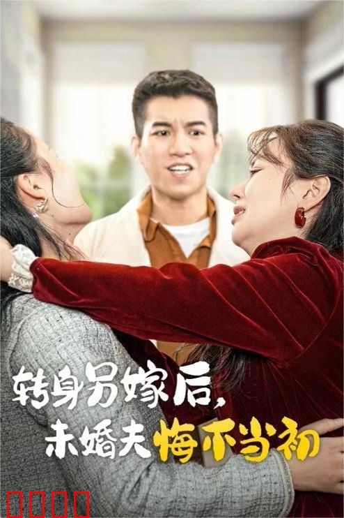 转身另嫁后未婚夫悔不当初