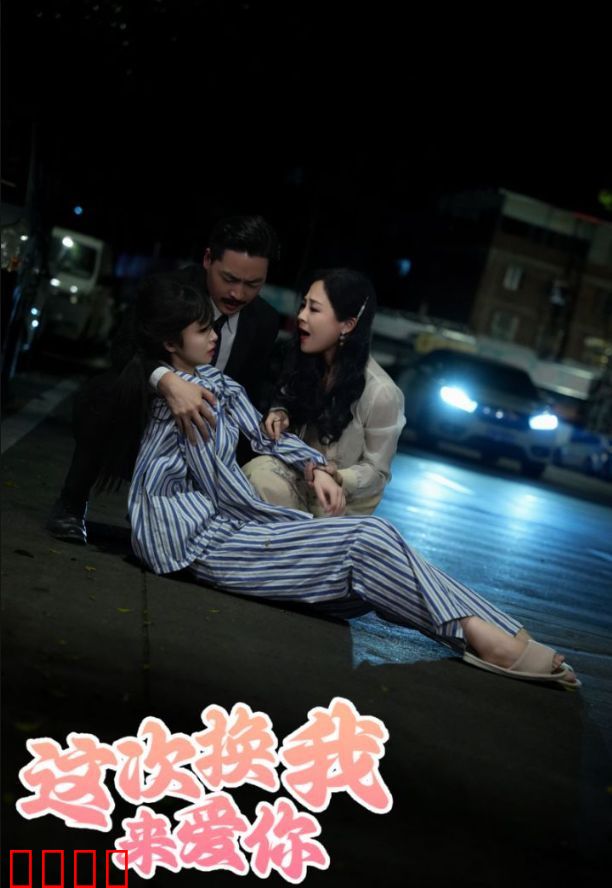 这次换我来爱你