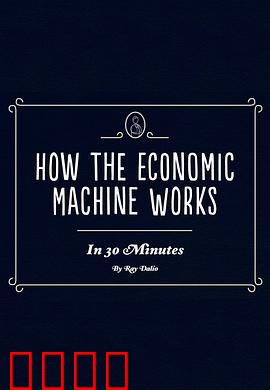 经济机器是如何运行的