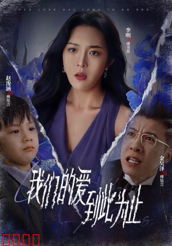 新我们的爱到此为止