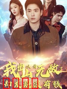 我出山以为无敌了却发现没有钱