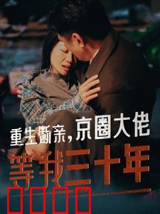 重生断亲京圈大佬等我三十年