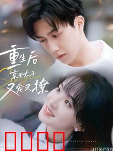 重生后京圈太子又宠又撩