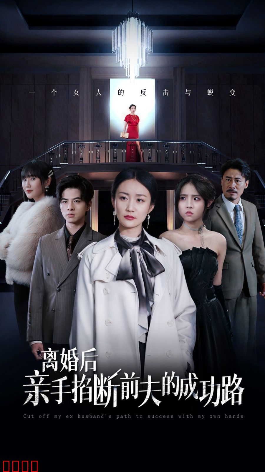 离婚后亲手掐断前夫的成功路