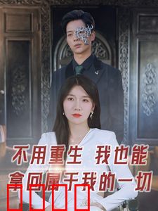 不用重生我也能拿回属于我的一切