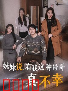 妹妹说有我这种哥哥真不幸
