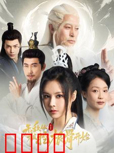 无敌从被挖根骨开始