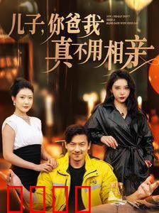 儿子你爸我真不用相亲