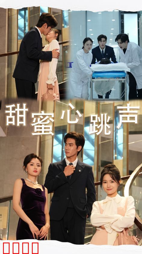 甜蜜心跳声