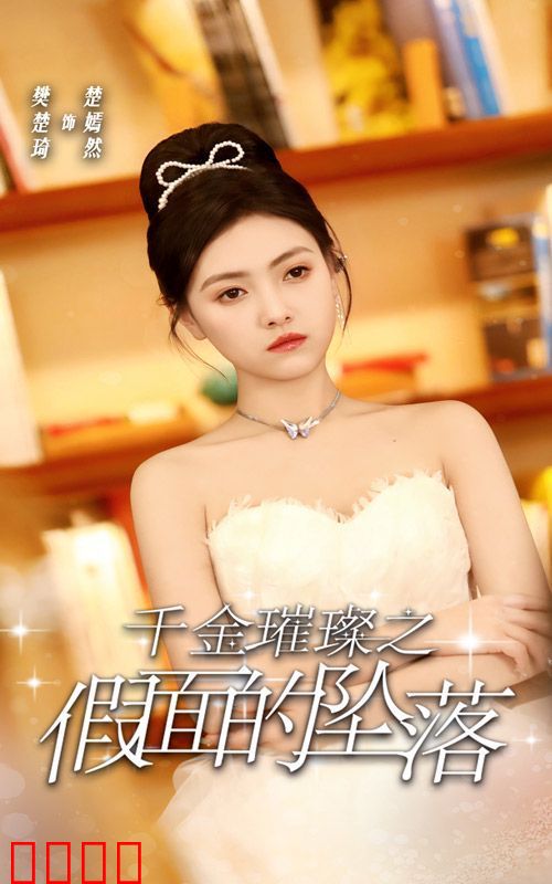 千金璀璨之假面的坠落