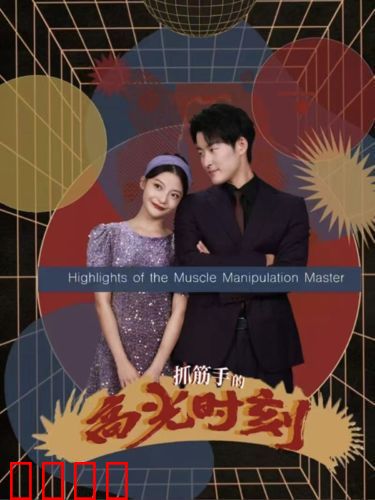 抓筋手的高光时刻