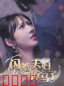 闪婚夫妇掉马了