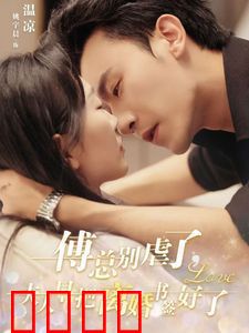 傅总别虐了夫人早把离婚书签好了