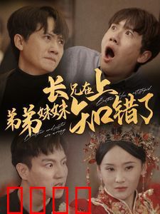 长兄在上弟弟妹妹知错了