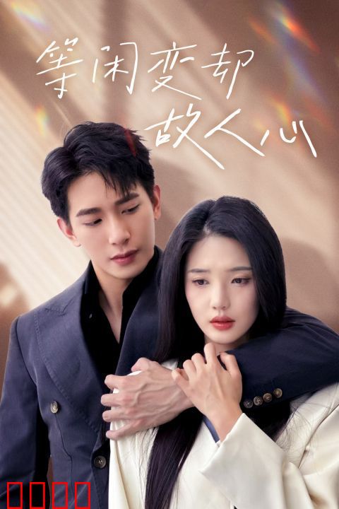 等闲变却故人心