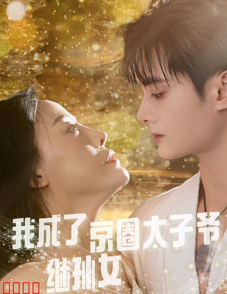 我成了京圈太子爷继孙女