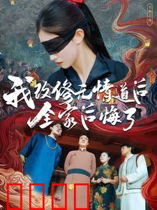 我改修无情道后全家后悔了