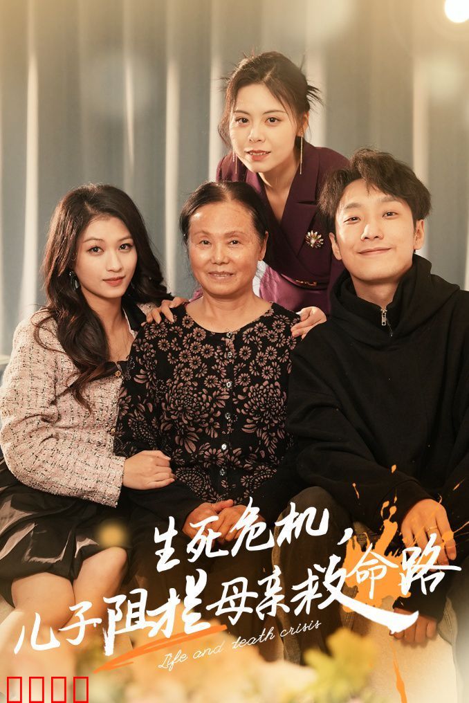 生死危机儿子阻拦母亲救命路（常存仁孝心）