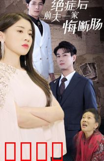 绝症后前夫一家悔断肠
