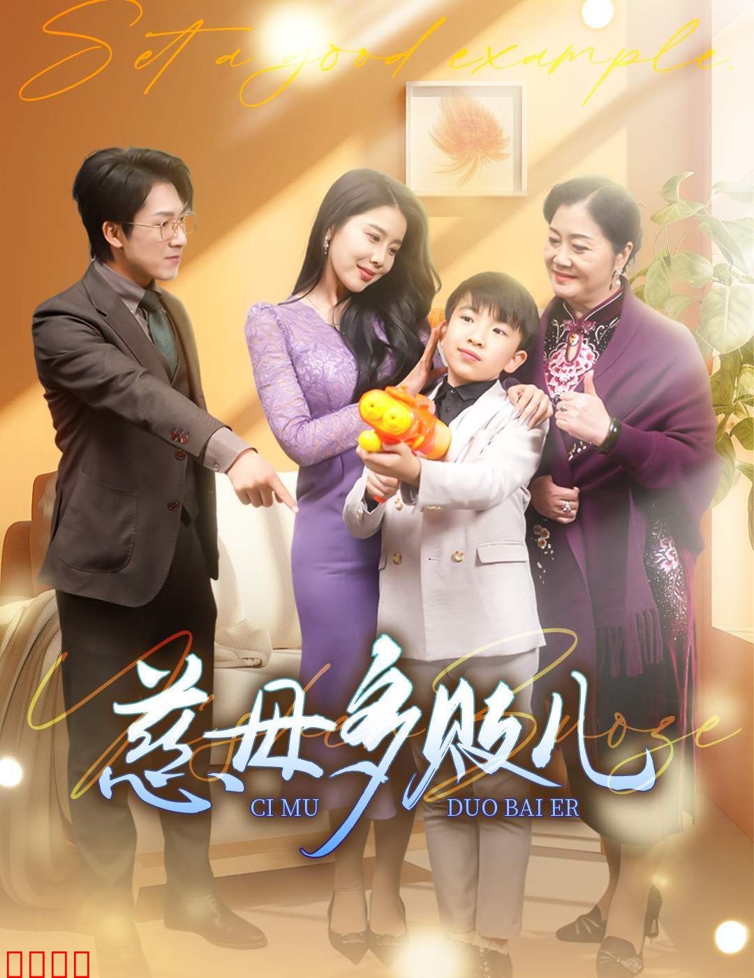 慈母多败儿（以身作则）