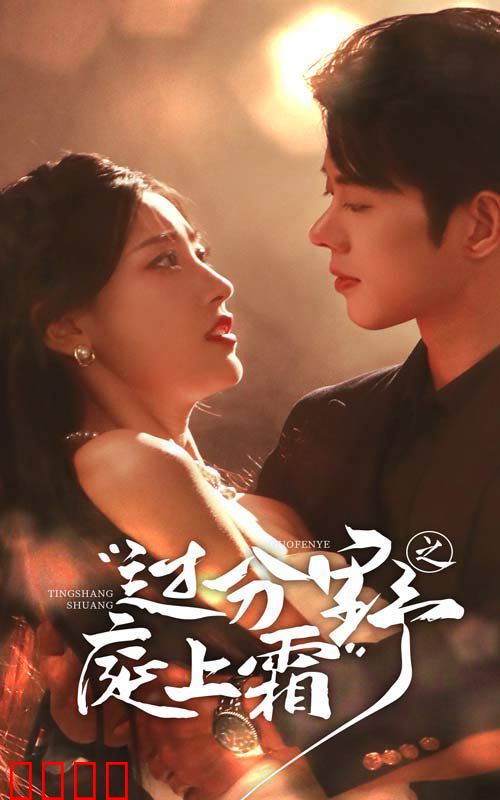 过分野之庭上霜