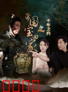 带国宝回家之千年之约