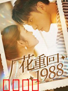厂花重回1988