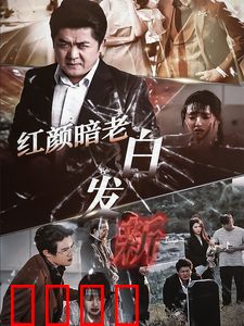 红颜暗老白发新