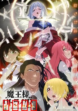 重来吧 魔王大人！