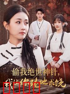 偷我绝世神针我让你跪地求饶