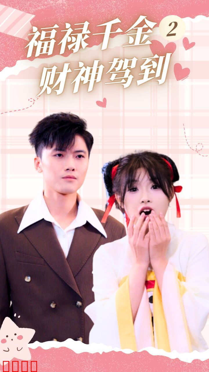 福禄千金2财神驾到