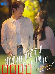 疯批侯门重生现代