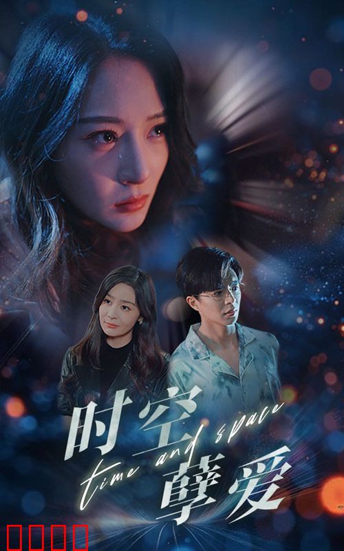 时空孽爱