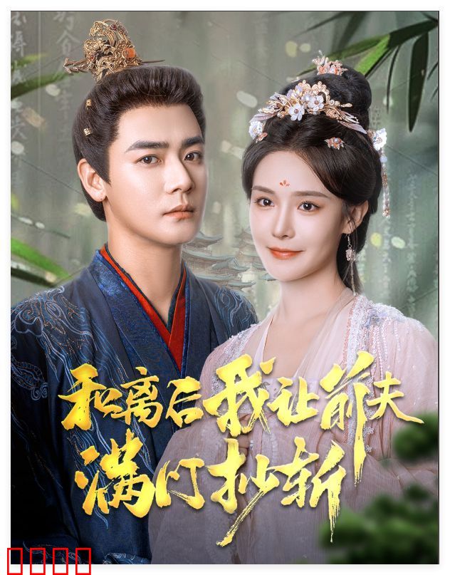 和离后我让前夫满门抄斩