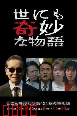 世界奇妙物语 2024 冬季特别篇