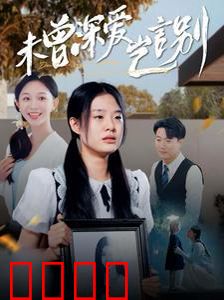 未曾深爱岂言别