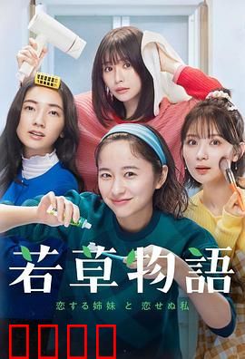 若草物语 恋爱的姐妹和不恋爱的我