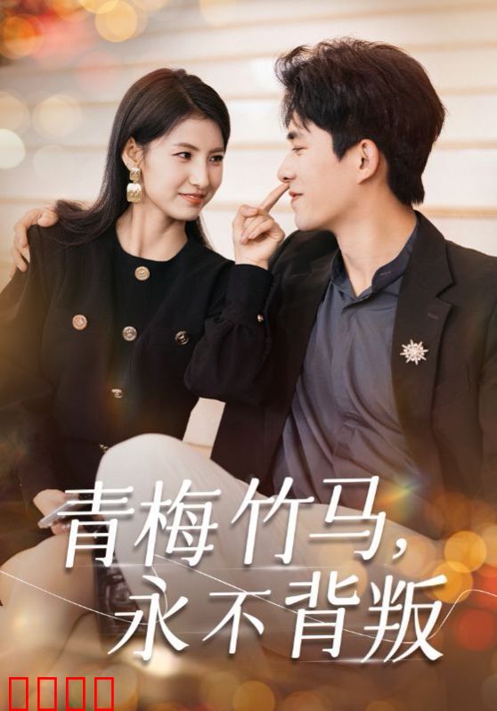 青梅竹马永不背叛