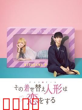 更衣人偶坠入爱河