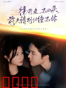 往前走不回头前夫请别纠缠不休